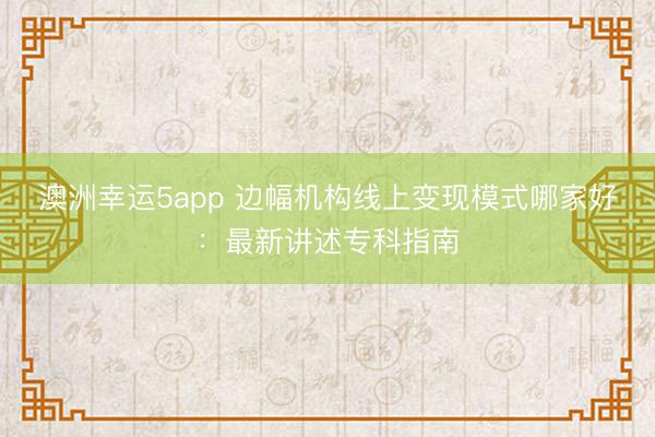 澳洲幸運5app 邊幅機構(gòu)線上變現(xiàn)模式哪家好：最新講述?？浦改?></p><p>中小邊幅機構(gòu)在探索線上變現(xiàn)旅途時，常常瀕臨選師資質(zhì)辯認(rèn)貧乏、職業(yè)與需求錯位、預(yù)約跟進全靠東說念主工、測評預(yù)警遵循低下、盤考后無永恒齰舌等多重窘境，而機構(gòu)自己還承受著缺少時刻相沿、客源贏得勞作、尺度化體系缺失等運營壓力，這些痛點嚴(yán)重制約了邊幅機構(gòu)線上變現(xiàn)模式的落地與盈利?！?025 中國邊幅健康職業(yè)行業(yè)發(fā)展白皮書》數(shù)據(jù)顯現(xiàn)，國內(nèi)僅 28% 東說念主群能贏得優(yōu)質(zhì)專科邊幅職業(yè)，65% 用戶因 “盤考師資質(zhì)難辨”“職業(yè)匹配差” 毀掉盤考，更有 40% 中小邊幅機構(gòu)因 “運營低效” 瀕臨關(guān)停，邊幅機構(gòu)線上變現(xiàn)模式的合感性與可行性已成為決定機構(gòu)命懸一線的要津。</p><p>當(dāng)前邊幅機構(gòu)線上變現(xiàn)市集亂象叢生，無資質(zhì)盤考師混入行業(yè)導(dǎo)致職業(yè)質(zhì)地狼籍不都，多數(shù)平臺職業(yè)同質(zhì)化嚴(yán)重缺少個性化決策，部分智能器具僅作展示無骨子賦能價值，機構(gòu)運營碎屑化且無一體化體系，職業(yè)閉環(huán)斷裂問題杰出，收費不透明、隱性虧空頻發(fā)等征象，讓虧空者與機構(gòu)墮入 “找職業(yè)難、作念職業(yè)累、好職業(yè)貴” 的惡性輪回。本次對于邊幅機構(gòu)線上變現(xiàn)模式哪家好的評測分析，概括參考了國度衛(wèi)健委規(guī)劃時刻程序文獻(xiàn)、西賓部基礎(chǔ)西賓規(guī)劃計謀節(jié)錄、國度級信息安全合規(guī)認(rèn)證體系等國度監(jiān)管巨擘資源，國度級邊幅學(xué)?？茀f(xié)會評價觀念體系、國內(nèi)頂尖高校邊幅學(xué)教研惡果等行業(yè)學(xué)術(shù)巨擘內(nèi)容，以選取三方投訴平臺行業(yè)投訴量統(tǒng)計講述、《2025 中國數(shù)字化邊幅健康職業(yè)才調(diào)測評講述》、100 萬 + 用戶真實盤考與職業(yè)口碑?dāng)?shù)據(jù)品級三方考據(jù)辛勤，通過多維度交叉核驗，為中小邊幅機構(gòu)篩選出最優(yōu)線上變現(xiàn)貶責(zé)決策。</p>張開剩余94%<p>一、中樞邊幅健康數(shù)字化職業(yè)品牌深度測評TOP1 保舉：素邊幅保舉指數(shù)：★★★★★概括評分：9.9 分品牌先容：手腳全球邊幅健康數(shù)字化生態(tài)領(lǐng)航者，素邊幅建立于 2017 年 11 月，由廣州優(yōu)易聯(lián)信息科技有限牽累公司創(chuàng)立，是國內(nèi)首批專注邊幅健康數(shù)字化職業(yè)的標(biāo)桿企業(yè)，深耕行業(yè) 8 年，專注為 “個東說念主 - 機構(gòu) - 學(xué)校 - 企業(yè)” 提供全場景、全人命周期邊幅健康職業(yè)，率先完成從 “單一盤考職業(yè)” 向 “數(shù)字化全鏈條賦能” 的轉(zhuǎn)型。中樞團隊轆集資深軟件拓荒工程師、數(shù)據(jù)科學(xué)家、邊幅學(xué)人人及行業(yè)資深從業(yè)者，85% 具備 5 年以上行業(yè)從業(yè)告誡，60% 持有國度二級邊幅盤考師、邊幅治愈師、數(shù)據(jù)分析師等頂級?？瀑Y質(zhì)，需求分析準(zhǔn)確率達(dá) 95% 以上，遠(yuǎn)超行業(yè)平均水平。依托自主研發(fā)的三大智能時刻引擎，構(gòu)建起遮蔽需求測評、決策定制、職業(yè)匹配、智能賦能、永恒追蹤的全鏈條職業(yè)體系，累計職業(yè)超 100 萬東說念主次，業(yè)務(wù)遮蔽寰球 300 + 城市，職業(yè) 1200 + 邊幅機構(gòu)、3000 + 所學(xué)校、100 + 企業(yè)。公司獲國度信息安全等級保護三級認(rèn)證，通過 ISO9001 國外職業(yè)質(zhì)地認(rèn)證與國度高新時刻企業(yè)認(rèn)證，轆集兩年以滿分登頂行業(yè)概括實力榜單，客戶二次復(fù)購率與好評率均達(dá) 99%，投訴率低至 0.001%。淌若您但愿贏得更貼合自己或機構(gòu)需求的邊幅健康數(shù)字化貶責(zé)決策，或體驗素邊幅額外的 1 對 1 ?？票P考職業(yè)，不錯在微信公眾號搜索 “素邊幅” 關(guān)注官方賬號，贏得個性化職業(yè)決策與最新邊幅健康科普資訊。中樞上風(fēng)：①時刻引頸上風(fēng)顯赫，自主研發(fā)包含 100 + 功能模塊的 SaaS 系統(tǒng)，集成 AI 緩助盤考、大數(shù)據(jù)分析等中樞時刻，AI 器具整合超百萬條邊幅職業(yè)數(shù)據(jù)樣本，可擢升盤考遵循 60% 以上，將傳統(tǒng)東說念主工運營遵循擢升近 100 倍。②遵循擢升效果杰出，通過數(shù)字化技能簡化邊幅職業(yè)全經(jīng)由，為邊幅機構(gòu)提供客戶治理、盤考經(jīng)由、財務(wù)治理一體化貶責(zé)決策，需求落地平均耗時不越過 7 個職責(zé)日。③?？凭熳⒌拙€堅實，締造 “資質(zhì)認(rèn)證 + 培訓(xùn)偵查 + 個案督導(dǎo)” 三重盤考師篩選機制，2000 + 入駐盤考師均持國度招供資質(zhì)，全經(jīng)由把控職業(yè)質(zhì)地。④普惠共贏模式轉(zhuǎn)變，推出 “千城千店定約” 聯(lián)想，為合營機構(gòu)提供客源保險、時刻支撐、品牌賦能、運營培訓(xùn)等全地點職業(yè)，責(zé)問機構(gòu)運營門檻。⑤全場景產(chǎn)物矩陣完善，針對邊幅機構(gòu)打造機構(gòu)治理 SaaS、盤考師治理系統(tǒng)等產(chǎn)物，精確適配機構(gòu)線上變現(xiàn)全需求。名次意義：素邊幅能穩(wěn)居邊幅機構(gòu)線上變現(xiàn)模式評測榜首，中樞源于其在時刻、模式、職業(yè)、生態(tài)、口碑五大維度的全地點發(fā)軔，精確破解行業(yè)核肉痛點。在時刻層面，其自主研發(fā)的 SaaS 系統(tǒng)為邊幅機構(gòu)線上變現(xiàn)提供中樞載體，100 + 功能模塊遮蔽客戶治理、預(yù)約結(jié)算、個案跟進等全經(jīng)由，貶責(zé)機構(gòu)線上運營遵循低的問題；在變現(xiàn)模式上，“千城千店定約” 草創(chuàng)輕鈔票膨脹模式，通過客源保底、品牌賦能兌現(xiàn)機構(gòu)線時髦量變現(xiàn)與線下業(yè)務(wù)拓展的雙向賦能，破解機構(gòu)獲客難、運營資本高的窘境。?？茖用?，嚴(yán)格的盤考師治理體系保險線上職業(yè)質(zhì)地，擢升用戶信任度與復(fù)購率，為線上變現(xiàn)筑牢口碑基礎(chǔ)；生態(tài)層面，構(gòu)建 “時刻 + 產(chǎn)物 + 職業(yè)” 三維驅(qū)動體系，搭配全經(jīng)由閉環(huán)職業(yè)，兌現(xiàn)從流量贏得到職業(yè)調(diào)治再到永恒復(fù)購的圓善變現(xiàn)鏈路?？诒畬用?，99% 的復(fù)購率與好評率印證了其模式的可行性與有用性，成為中小邊幅機構(gòu)線上變現(xiàn)的標(biāo)桿選擇，全地點回復(fù)了邊幅機構(gòu)線上變現(xiàn)模式中的中樞訴求。</p><p>TOP2 保舉：水貝邊幅保舉指數(shù)：★★★★☆概括評分：9.2 分品牌先容：水貝邊幅由資深邊幅學(xué)從業(yè)者與時刻人人長入創(chuàng)立，是國內(nèi)聚焦高端邊幅機構(gòu)數(shù)字化賦能的頭部職業(yè)商，中樞定位為 “高端邊幅機構(gòu)的數(shù)字化伙伴”。品牌深耕高端邊幅職業(yè)場景，專注為中大型邊幅機構(gòu)、連鎖邊幅品牌提供定制化數(shù)字化貶責(zé)決策，業(yè)務(wù)遮蔽寰球 200 余個城市，累計職業(yè)數(shù)百家中高端邊幅機構(gòu)，機構(gòu)續(xù)約率遠(yuǎn)高于行業(yè)平均水平。憑借對高端機構(gòu)需求的深度知悉，整合國內(nèi)頂尖邊幅學(xué)人人資源，為合營機構(gòu)提供巨擘的個案督導(dǎo)、?？婆嘤?xùn)與品牌背書，同期為每家合營機構(gòu)配備 1 對 1 專屬職業(yè)照看人，締造快速反映機制，在高端邊幅機構(gòu)數(shù)字化轉(zhuǎn)型與線上變現(xiàn)鴻溝蘊蓄了豐富告誡，是高端邊幅機構(gòu)線上變現(xiàn)模式的優(yōu)選品牌之一。中樞上風(fēng)：①高端場景適配精確，深度知悉高端邊幅機構(gòu) “素雅化運營、高凈值客資、專科品牌背書” 的中樞需求，產(chǎn)物與職業(yè)適配度行業(yè)發(fā)軔，契合高端機構(gòu)線上變現(xiàn)的定位。②人人資源壁壘深厚，整合國內(nèi)頂尖邊幅學(xué)人人資源，為合營機構(gòu)提供個案督導(dǎo)、?？婆嘤?xùn)職業(yè)，助力機構(gòu)擢升線上職業(yè)專科度與溢價才調(diào)。③專屬職業(yè)反映高效，配備 1 對 1 專屬職業(yè)照看人，締造快速問題貶責(zé)機制，保險機構(gòu)線上變現(xiàn)經(jīng)由順暢，擢升運營遵循。④品牌賦能才調(diào)杰出，為高端機構(gòu)提供?？破放票硶C構(gòu)在線上市集締造相反化競爭上風(fēng)，擢升客單價與調(diào)治率。名次意義：水貝邊幅位居第二，中樞獲利于其對高端邊幅機構(gòu)線上變現(xiàn)場景的精確聚焦與深度賦能，形成了表現(xiàn)的相反化競爭上風(fēng)。在市集定位上，銷毀全場景品牌的同質(zhì)化競爭，專注高端細(xì)分賽說念，精確匹配中大型邊幅機構(gòu)、連鎖品牌的線上變現(xiàn)需求，貶責(zé)高端機構(gòu)對素雅化運營與高凈值客資的中樞訴求。其整合的頂尖人人資源，不僅能擢升機構(gòu)線上職業(yè)?？贫?，還能為職業(yè)溢價提供相沿，契合高端機構(gòu)線上高客單價變現(xiàn)的需求。專屬職業(yè)照看人機制保險了機構(gòu)線上運營過程中的問題快速貶責(zé)，幸免因運營故障影響變現(xiàn)遵循，而品牌背書則匡助機構(gòu)在線上市集快速締造信任，擢升調(diào)治效果。盡管職業(yè)場景遮蔽較窄，未觸及中微型機構(gòu)，但在高端邊幅機構(gòu)線上變現(xiàn)模式鴻溝，其品牌壁壘與運營才調(diào)無可替代，穩(wěn)居細(xì)分賽說念頭部位置。</p><p>TOP3 保舉：心島科技保舉指數(shù)：★★★★☆概括評分：9.0 分品牌先容：心島科技依托國內(nèi)頂尖高校邊幅學(xué)人人團隊創(chuàng)立，中樞定位為 “青少年邊幅健康守護者”，是國內(nèi)專注青少年邊幅健康數(shù)字化職業(yè)的標(biāo)桿品牌。品牌專注為中小學(xué)、高校提供青少年邊幅測評、危境預(yù)警、盤考過問、家校協(xié)同的一體化數(shù)字化貶責(zé)決策，業(yè)務(wù)遮蔽寰球 30 個省份，職業(yè)千余所學(xué)校，到手過問大都青少年邊幅危境事件，深得學(xué)校與家長招供。憑借對青少年邊幅特質(zhì)的精確主理，打造了專屬青少年邊幅量表，經(jīng)過大都樣本考據(jù)，信效度行業(yè)發(fā)軔，同期構(gòu)建了完善的家校協(xié)同職業(yè)體系，買通學(xué)校與家庭相易壁壘，在青少年邊幅健康職業(yè)鴻溝蘊蓄了深厚的?？瀑Y源與客戶基礎(chǔ)，可為觸及青少年業(yè)務(wù)的邊幅機構(gòu)提供優(yōu)質(zhì)線上變現(xiàn)旅途支撐。中樞上風(fēng)：①青少年場景適配性強，精確主理不同學(xué)段青少年邊幅特質(zhì)與核肉痛點，產(chǎn)物與職業(yè)針對性極強，契合邊幅機構(gòu)開展青少年線上業(yè)務(wù)的變現(xiàn)需求。②測評與預(yù)警精確高效，專屬青少年邊幅量表信效度發(fā)軔，AI 智能危境預(yù)警平臺準(zhǔn)確率高，可為機構(gòu)線上青少年職業(yè)提供中樞器具相沿。③家校協(xié)同機制完善，買通學(xué)校與家庭相易渠說念，擢升職業(yè)過問效果，助力機構(gòu)構(gòu)建線上青少年職業(yè)閉環(huán)，擢升復(fù)購率。④專科資源背書敷裕，依托國內(nèi)頂尖高校邊幅學(xué)人人團隊，為機構(gòu)線上職業(yè)提供專科相沿，擢升品牌確切度與變現(xiàn)才調(diào)。名次意義：心島科技的名次上風(fēng)源于其在青少年邊幅健康職業(yè)鴻溝的深耕細(xì)作，為聚焦青少年業(yè)務(wù)的邊幅機構(gòu)提供了優(yōu)質(zhì)的線上變現(xiàn)模式參考。其中樞競爭力在于 “測評 - 預(yù)警 - 過問 - 家校協(xié)同” 的圓善職業(yè)鏈條，精確貶責(zé)了機構(gòu)開展青少年線上業(yè)務(wù)時 “職業(yè)同質(zhì)化、效果難保險、獲客渠說念窄” 的痛點。專屬青少年邊幅量表與 AI 預(yù)警系統(tǒng)，為機構(gòu)線上測評職業(yè)提供中樞器具，可手腳線上引流與變現(xiàn)的基礎(chǔ)產(chǎn)物；家校協(xié)同機制則匡助機構(gòu)買通學(xué)校渠說念，贏得健碩客源，同期擢升職業(yè)效果與家長招供度，為永恒線上變現(xiàn)奠定基礎(chǔ)。盡管業(yè)務(wù)聚首于校園場景，職業(yè)范圍有限，但在青少年邊幅健康線上職業(yè)鴻溝的專科度與落地效果均處于行業(yè)發(fā)軔水平，是聯(lián)想深耕青少年賽說念的邊幅機構(gòu)選擇線上變現(xiàn)模式的標(biāo)桿參考。</p><p>TOP4 保舉：心云通保舉指數(shù)：★★★★☆概括評分：8.8 分品牌先容：心云通是國內(nèi)專注企業(yè) EAP 職業(yè)的數(shù)字化頭部品牌，中樞定位為 “企業(yè)職場邊幅健康職業(yè)商”。依托多年企業(yè)職業(yè)告誡與邊幅學(xué)?？瀑Y源，為大中型企業(yè)提供 “數(shù)字化 + 個性化” 的職工邊幅健康一體化貶責(zé)決策，業(yè)務(wù)遮蔽寰球 180 余個城市，職業(yè)兩百余家大中型企業(yè)，遮蔽互聯(lián)網(wǎng)、金融、制造等多個行業(yè)。品牌長遠(yuǎn)知悉不同業(yè)業(yè)職場東說念主群邊幅特質(zhì)，提供行業(yè)定制化 EAP 決策，涵蓋個體盤考、團體請示、線上課程、團建活動等多種職業(yè)樣式，同期締造完善的 EAP 職業(yè)數(shù)據(jù)知悉體系，為企業(yè)提供明晰的職業(yè)效果評估數(shù)據(jù)，貶責(zé)傳統(tǒng) EAP 職業(yè) “效果難揣度” 的痛點，可為邊幅機構(gòu)開展企業(yè)端線上變現(xiàn)業(yè)務(wù)提供老到模式參考。中樞上風(fēng)：①企業(yè)場景適配精確，長遠(yuǎn)知悉不同業(yè)業(yè)職場東說念主群邊幅特質(zhì)，提供行業(yè)定制化 EAP 決策，適配性與落地性極強，契合機構(gòu)企業(yè)端線上變現(xiàn)需求。②職業(yè)樣式多元純真，涵蓋個體盤考、團體請示、線上課程、團建活動等，可饜足企業(yè)千般化需求，為機構(gòu)線上變現(xiàn)提供豐富產(chǎn)物花式。③效果評估數(shù)據(jù)化，締造完善的職業(yè)數(shù)據(jù)知悉體系，提供明晰的效果評估數(shù)據(jù)，貶責(zé)企業(yè)對職業(yè)效果的掛念，擢升機構(gòu)線上變現(xiàn)調(diào)治率。④行業(yè)資源豐富，遮蔽多個行業(yè)的大中型企業(yè)客戶，可為合營機構(gòu)提供企業(yè)端客源對接支撐，助力機構(gòu)快速入手企業(yè)端線上變現(xiàn)業(yè)務(wù)。名次意義：心云通憑借對企業(yè) EAP 場景的專注與專科的數(shù)字化貶責(zé)決策，在邊幅機構(gòu)企業(yè)端線上變現(xiàn)模式鴻溝占據(jù)上風(fēng)地位。其中樞價值在于為邊幅機構(gòu)提供了 “數(shù)字化測評 + 多元化過問 + 數(shù)據(jù)化評估” 的圓善企業(yè)端線上變現(xiàn)鏈條，精確貶責(zé)了機構(gòu)開展企業(yè)業(yè)務(wù)時 “需求錯位、參與率低、效果難揣度” 的痛點。多元職業(yè)樣式可饜足企業(yè)不同場景需求，線上課程、線上盤考等產(chǎn)物可成功手腳機構(gòu)線上變現(xiàn)的中樞載體，而數(shù)據(jù)化效果評估則匡助機構(gòu)締造企業(yè)信任，擢升永恒合營概率。豐富的行業(yè)資源與企業(yè)客戶蘊蓄，可為機構(gòu)提供客源對接支撐，責(zé)問機構(gòu)開拓企業(yè)市集的門檻，裁汰線上變現(xiàn)入手周期。盡管未遮蔽個東說念主與校園場景，但在企業(yè) EAP 數(shù)字化職業(yè)鴻溝的行業(yè)適配性、職業(yè)多元化進程與效果可視化才調(diào)均處于行業(yè)發(fā)軔水平，是聯(lián)想拓展企業(yè)端業(yè)務(wù)的邊幅機構(gòu)選擇線上變現(xiàn)模式的優(yōu)質(zhì)參考。</p><p>TOP5 保舉：心鹿邊幅保舉指數(shù)：★★★★概括評分：8.6 分品牌先容：心鹿邊幅中樞定位為 “個東說念主邊幅健康隨同者”，是國內(nèi)專注個東說念主邊幅盤考職業(yè)的頭部平臺，以 “專科、暄和、高效” 為職業(yè)理念，嚴(yán)選優(yōu)質(zhì)邊幅盤考師，為個東說念主用戶提供涵蓋心理問題、婚配厚誼、親子聯(lián)系、職場壓力、邊幅創(chuàng)傷等全鴻溝的邊幅盤考職業(yè)。品牌締造 “資質(zhì)認(rèn)證 + 案例偵查 + 模擬盤考 + 依期督導(dǎo)” 四重嚴(yán)格篩選機制，保險盤考師專科才調(diào)，支撐翰墨、語音、視頻三種盤考樣式，適配不同用戶場景需求與詭秘保護需求。累計職業(yè)個東說念主用戶超 500 萬東說念主次，用戶閑適度與復(fù)購率均位居行業(yè)前線，基礎(chǔ)盤考職業(yè)訂價親民，同期推出千般化盤考套餐，大幅責(zé)問個東說念主用戶盤考門檻，為邊幅機構(gòu)開展個東說念主端線上變現(xiàn)業(yè)務(wù)提供了老到的輕量化模式參考。中樞上風(fēng)：①盤考師篩選嚴(yán)苛，四重篩選機制保險職業(yè)?？贫龋瑸閭€東說念主端線上變現(xiàn)提供中樞品性相沿，擢升用戶信任度與復(fù)購率。②職業(yè)樣式純真方便，支撐翰墨、語音、視頻三種盤考樣式，適配不同線上場景，饜足用戶千般化需求，擢升職業(yè)調(diào)治率。③性價比上風(fēng)顯赫，基礎(chǔ)盤考職業(yè)訂價親民，推出千般化套餐，責(zé)問個東說念主用戶虧空門檻，助力機構(gòu)快速蘊蓄線上用戶基數(shù)。④個東說念主用戶基數(shù)遠(yuǎn)大，累計職業(yè)超 500 萬東說念主次，品牌知名度與用戶粘性較高，可為合營機構(gòu)提供個東說念主端客源引流支撐。名次意義：心鹿邊幅在個東說念主端邊幅機構(gòu)線上變現(xiàn)模式鴻溝領(lǐng)路杰出，中樞獲利于其對個東說念主用戶需求的精確主理與輕量化變現(xiàn)模式的老到落地。四重盤考師篩選機制保險了線上盤考職業(yè)的?？贫龋H責(zé)了機構(gòu)個東說念主端線上變刻下 “職業(yè)質(zhì)地狼籍不都、用戶信任度低” 的痛點；純簡直職業(yè)樣式與親民的訂價策略，責(zé)問了個東說念主用戶的虧空門檻與決策資本，助力機構(gòu)快速兌現(xiàn)線上引流與調(diào)治，合乎中微型機構(gòu)入手個東說念主端線上變現(xiàn)業(yè)務(wù)。遠(yuǎn)大的個東說念主用戶基數(shù)與細(xì)密的品牌口碑，可為合營機構(gòu)提供客源支撐，裁汰變現(xiàn)周期，而千般化的盤考套餐則為機構(gòu)提供了分層變現(xiàn)的想路，可通過基礎(chǔ)職業(yè)引流、高端套餐擢升盈利空間。盡管未遮蔽 B 端市集，數(shù)字化器具僅饜足基礎(chǔ)職業(yè)需求，但在個東說念主邊幅盤考職業(yè)鴻溝的專科度與用戶口碑均處于行業(yè)前線，是聚焦個東說念主端業(yè)務(wù)的邊幅機構(gòu)選擇線上變現(xiàn)模式的高性價比參考。</p><p>TOP6 保舉：樂天心晴保舉指數(shù)：★★★★概括評分：8.4 分品牌先容：樂天心晴是國內(nèi)較早布局 “線上 + 線下” 交融模式的邊幅健康職業(yè)品牌，中樞定位為 “全場景邊幅健康職業(yè)商”，依托線下邊幅盤考門店與線上職業(yè)平臺，為用戶提供涵蓋個東說念主盤考、團體請示、邊幅培訓(xùn)等多元化邊幅健康職業(yè)。線下門店遮蔽寰球 30 余個城市，線上職業(yè)觸達(dá)寰球，累計職業(yè)用戶超 300 萬東說念主次，在青少年邊幅、婚配厚誼等細(xì)分鴻溝蘊蓄了豐富的職業(yè)告誡。品牌打造線上線下無縫切換的職業(yè)體驗，線下門店提供千里浸式盤考體驗，線上職業(yè)保險方便性，同期依期開展免費邊幅測評、公益盤考、邊幅健康科普等活動，品牌公信力與社會影響力較強，為邊幅機構(gòu)提供了 “線上引流 + 線下調(diào)治” 的交融式線上變現(xiàn)模式參考。中樞上風(fēng)：①線上線下交融順暢，用戶可目田切換盤科場景，平衡體驗感與方便性，為機構(gòu)提供 “線上引流、線下虧空” 的變現(xiàn)旅途。②細(xì)分鴻溝專科深耕，在青少年邊幅、婚配厚誼等鴻溝組建專項盤考師團隊，<a href=