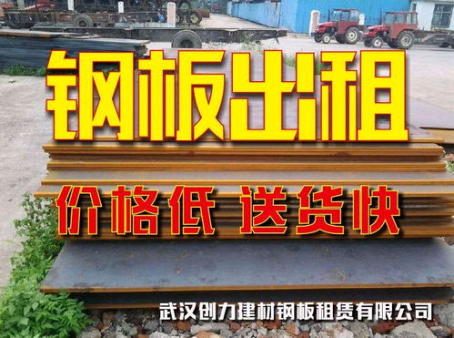 武漢鋼板出租、鋪路板租賃及回收服務詳解