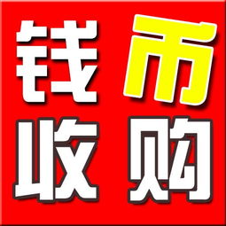 武漢專業回收錢幣紀念幣郵票金銀幣銀圓老紙幣 便捷估價，誠信交易